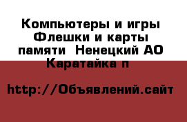 Компьютеры и игры Флешки и карты памяти. Ненецкий АО,Каратайка п.